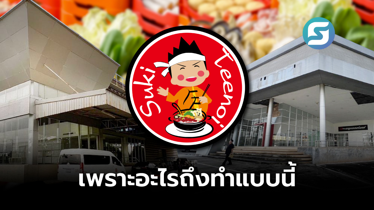 สุกี้ตี๋น้อย