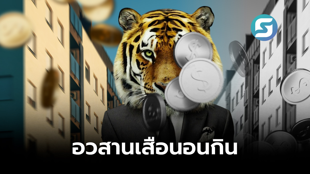 เสือนอนกิน