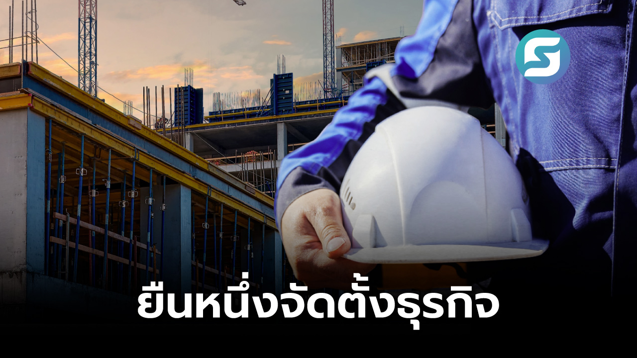 ธุรกิจก่อสร้าง