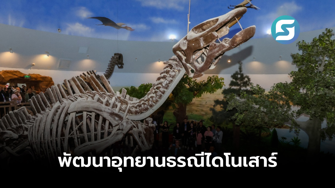 ไดโนเสาร์