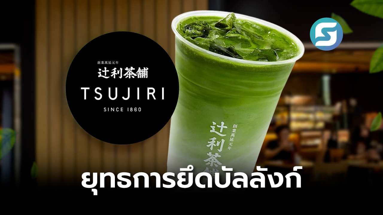 TSUJIRI ร้านมัทฉะ