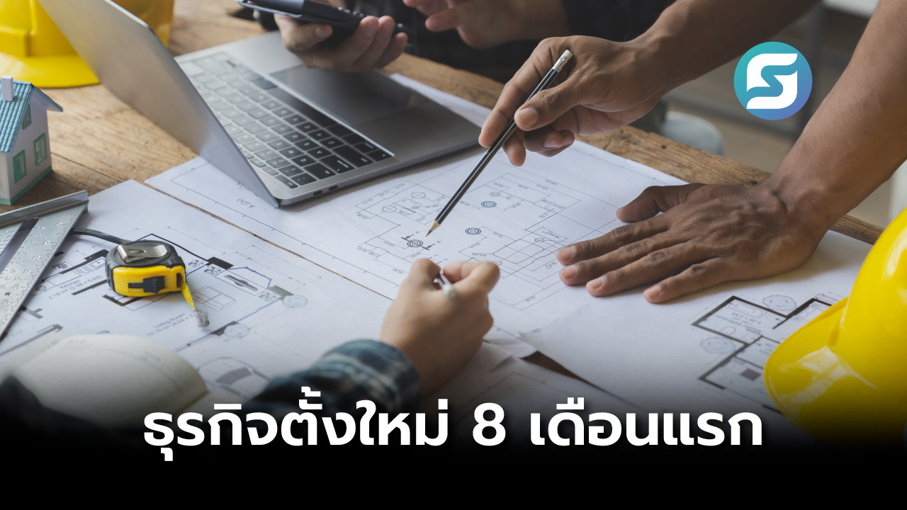 ธุรกิจตั้งใหม่