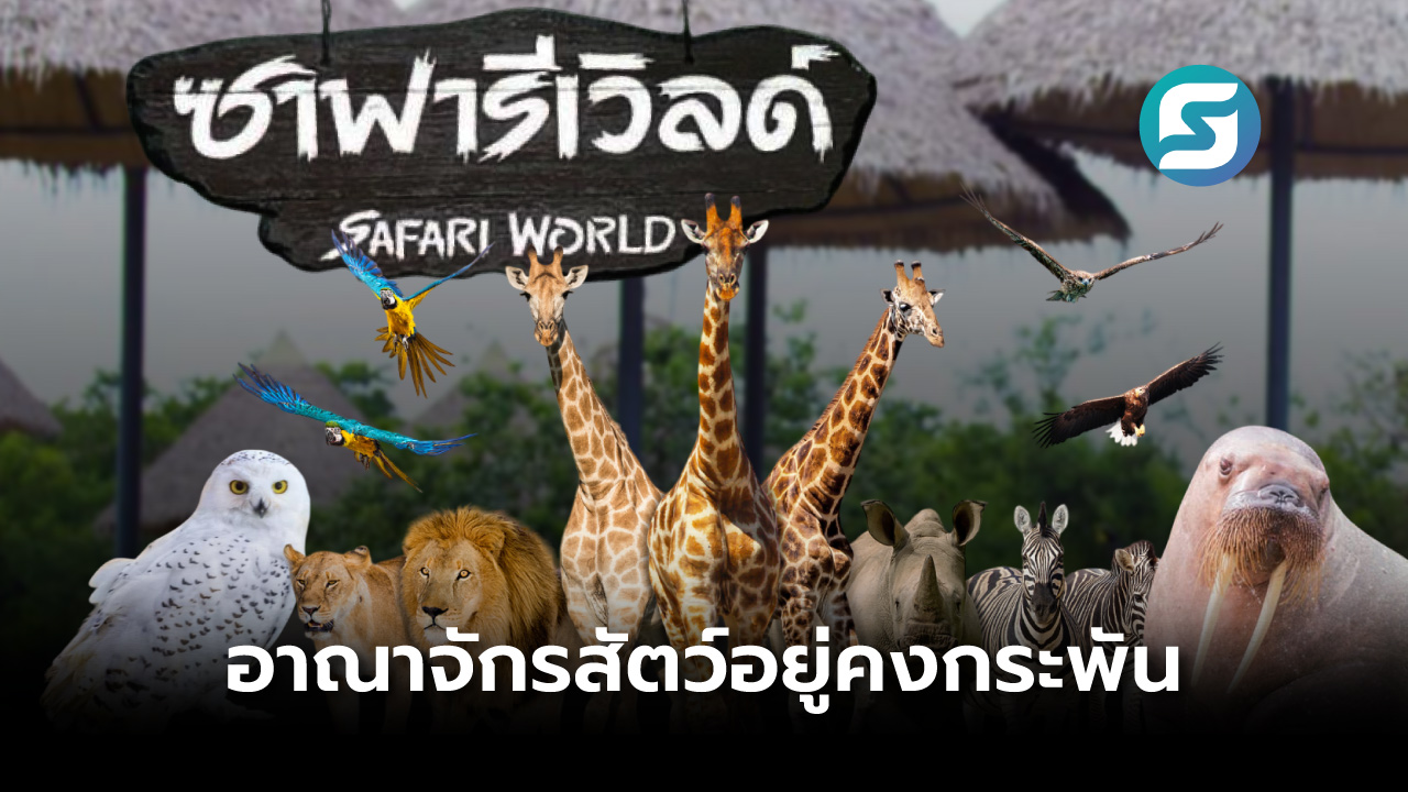 ซาฟารีเวิลด์