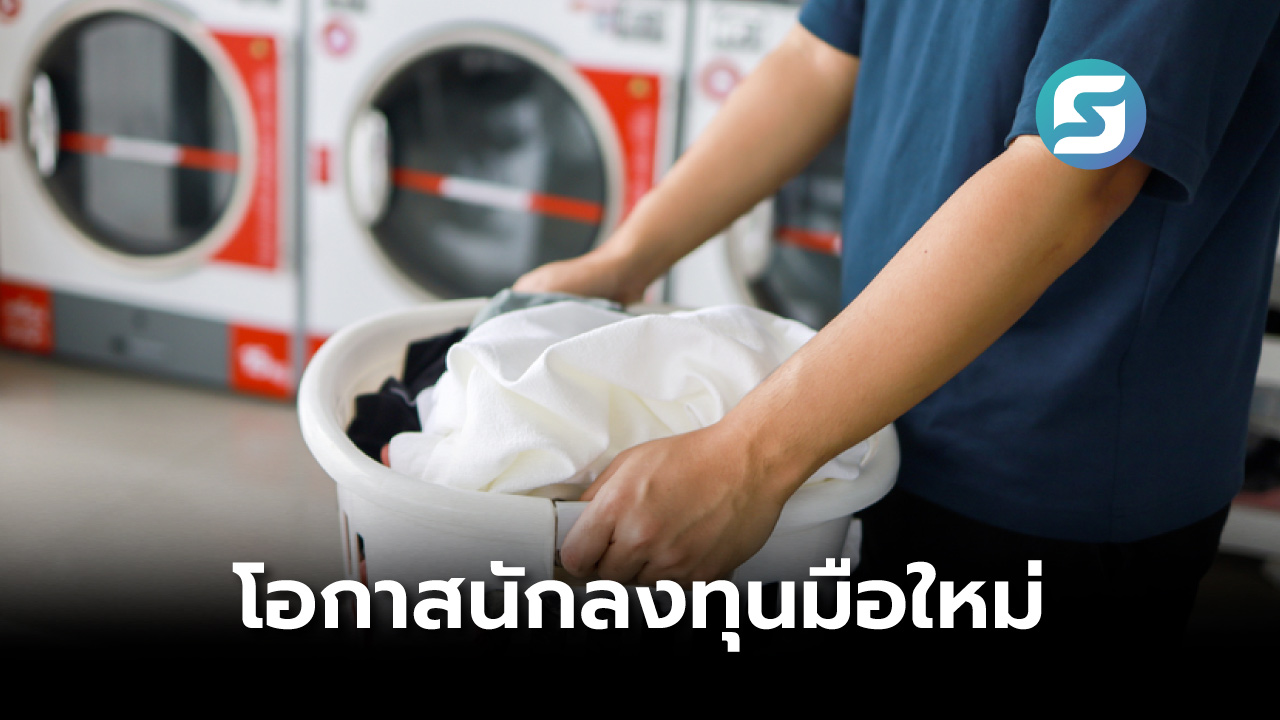 ร้านสะดวกซัก