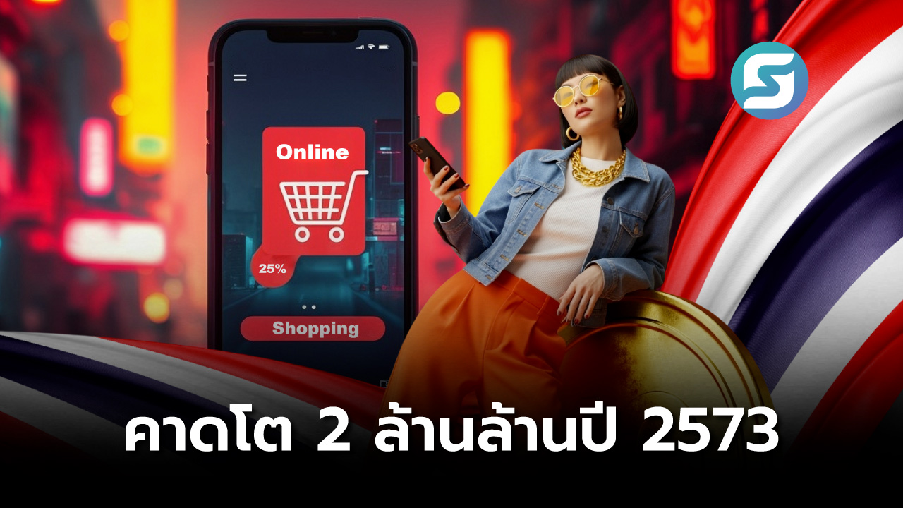 อีคอมเมิร์ซไทย