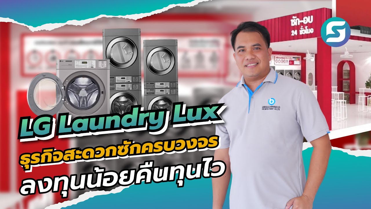 ธุรกิจสะดวกซัก