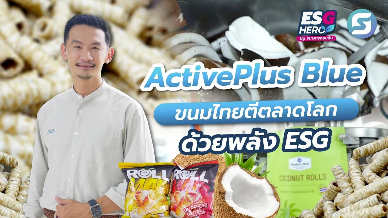 แอคทีฟพลัส บลู