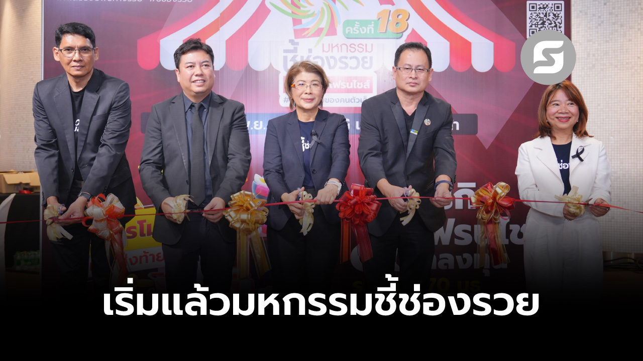 งานมหกรรมชี้ช่องรวย