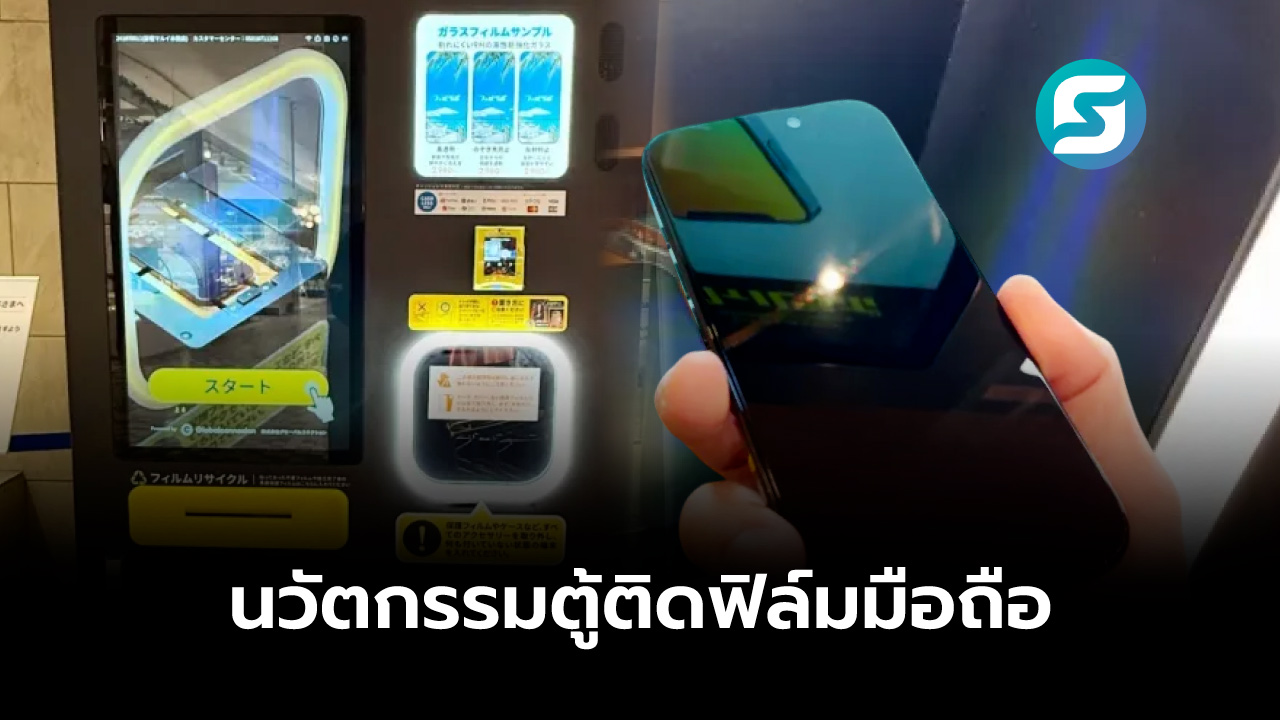 ตู้ติดฟิล์มมือถืออัตโนมัติ