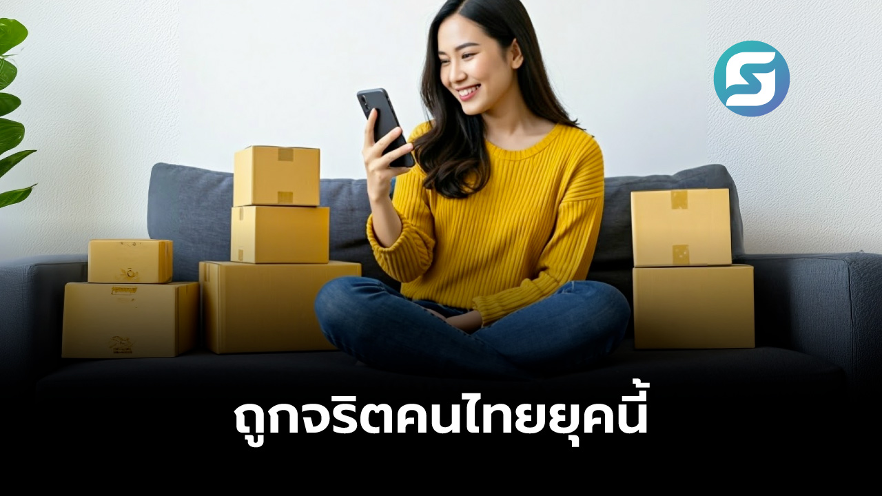 ถูกจริตคนไทย