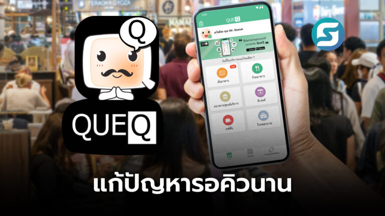 QueQ แอป