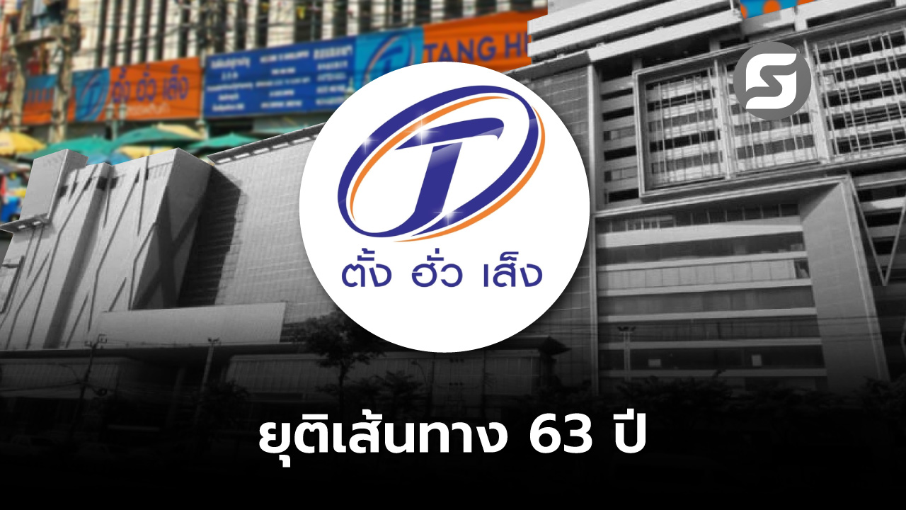 ตั้งฮั่วเส็ง บางลำพู