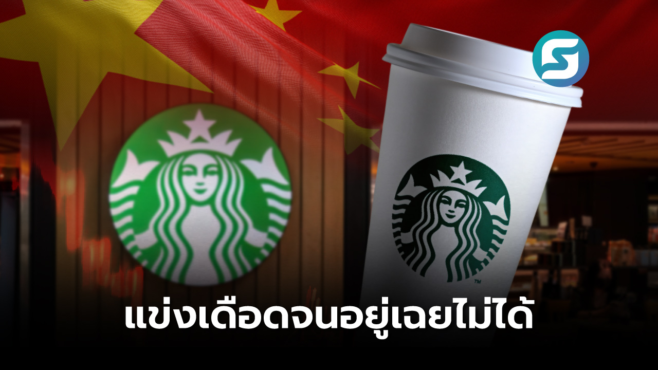สตาร์บัคส์