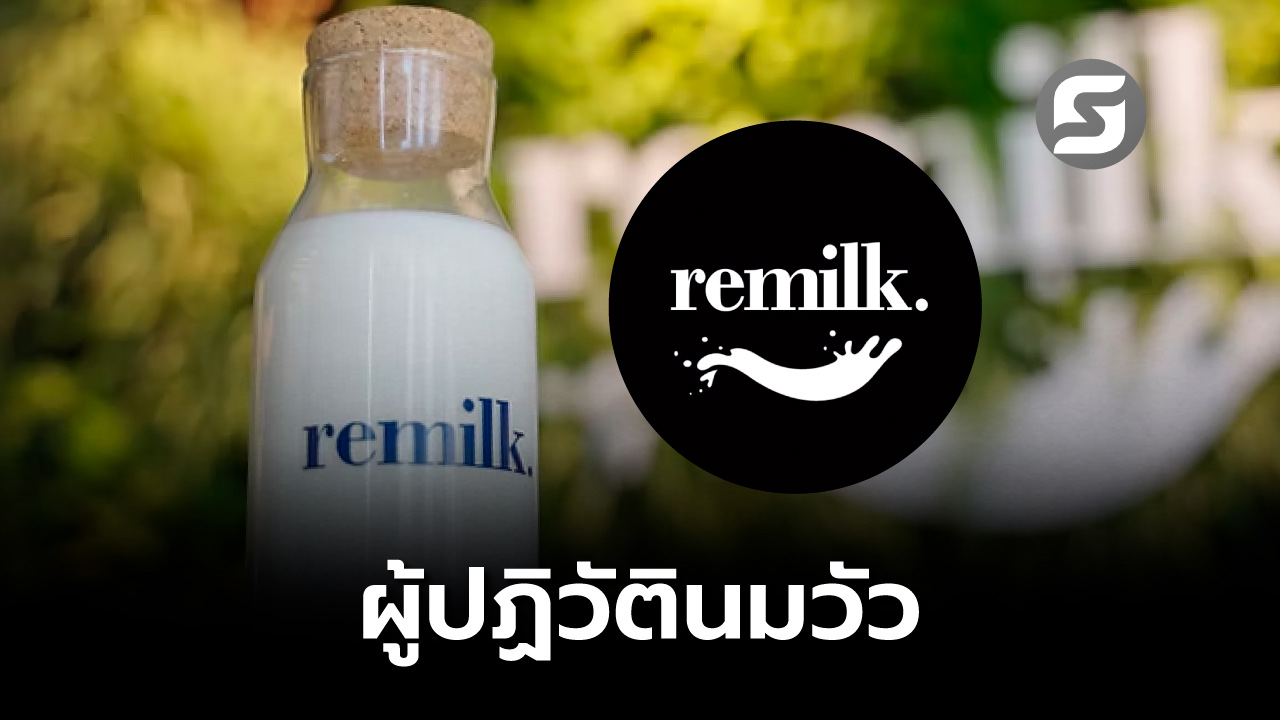 Remilk สตาร์ทอัพอิสราเอล