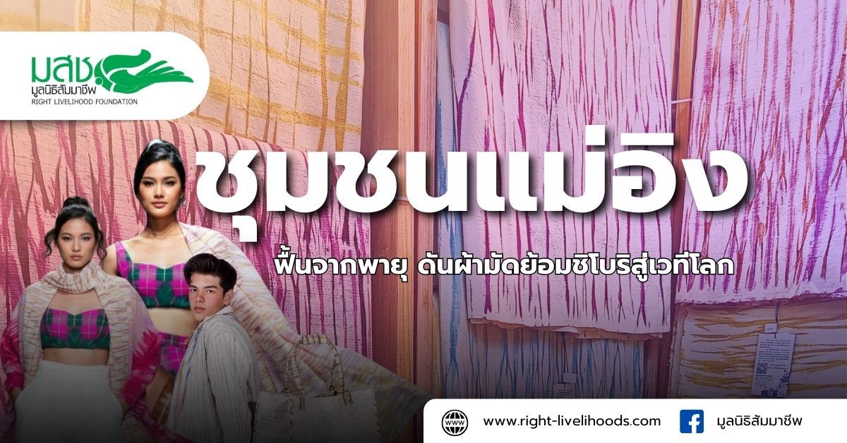 ชุมชนแม่อิง