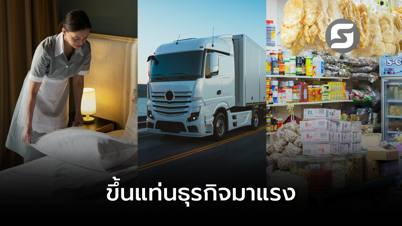 โรงแรม-ขนส่ง-ขายส่ง