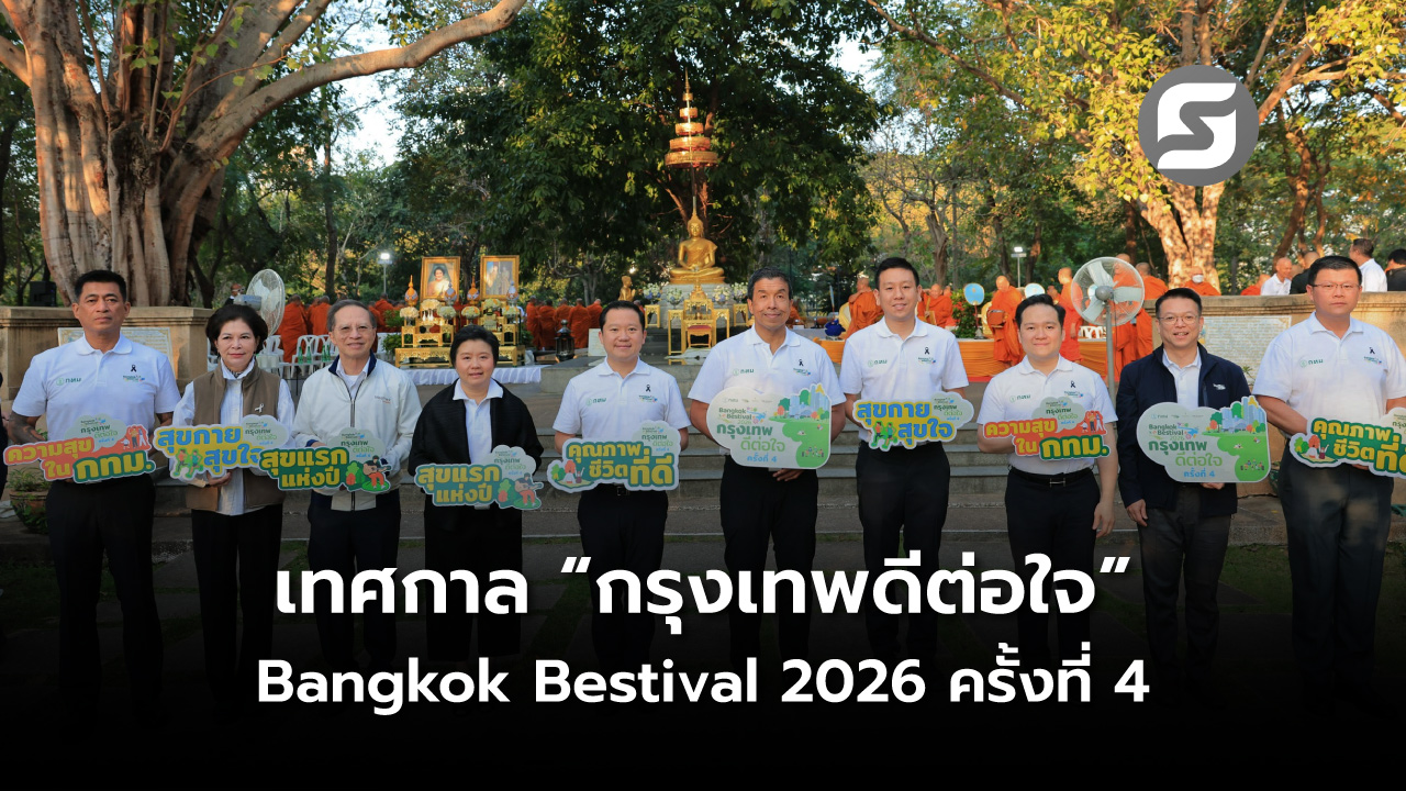 กรุงเทพดีต่อใจ