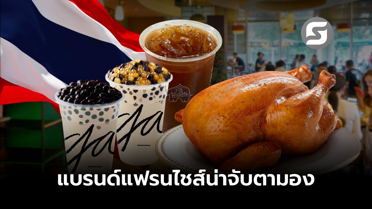 แฟรนไชส์ไทย