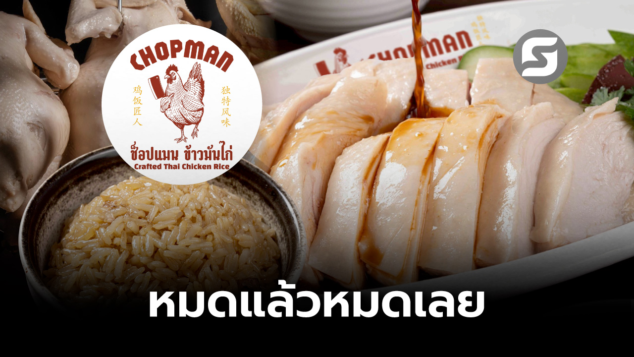 Chopman ร้านข้าวมันไก่