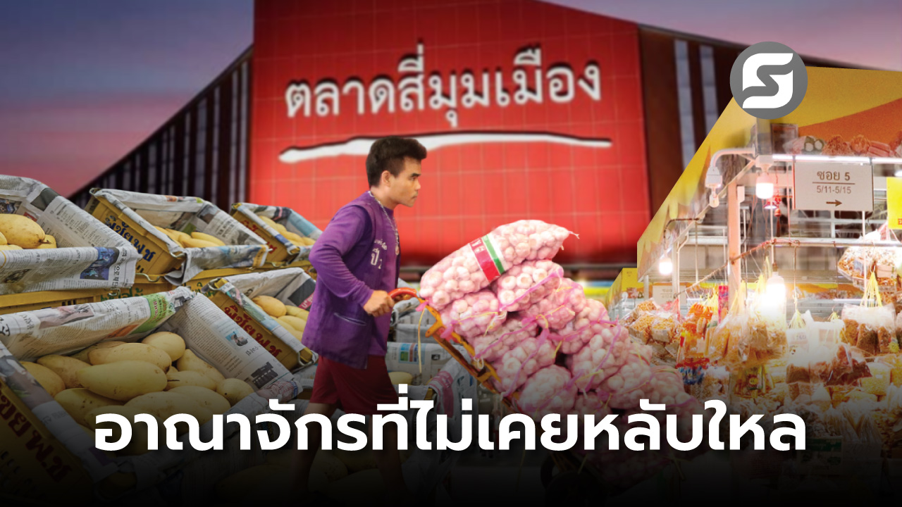 ตลาดสี่มุมเมือง