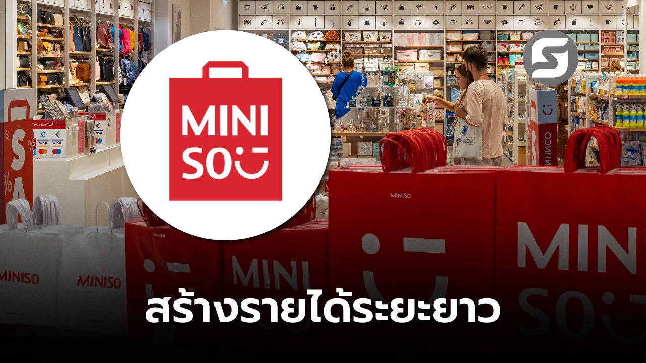 MINISO ไทย