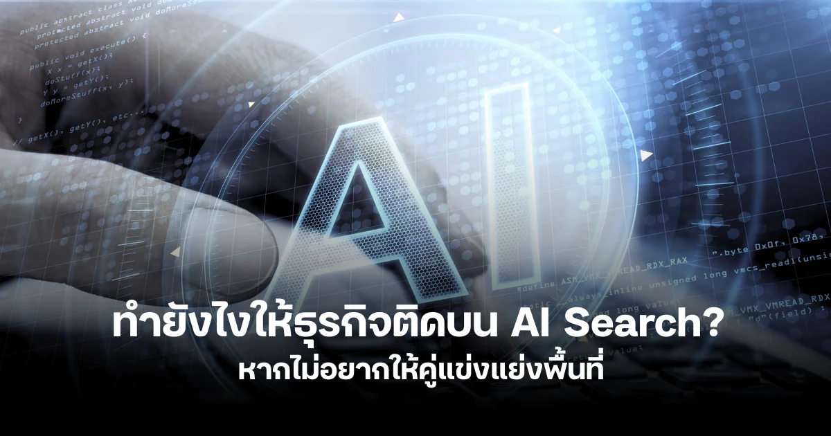 ทำยังไงให้ธุรกิจติดบน AI Search