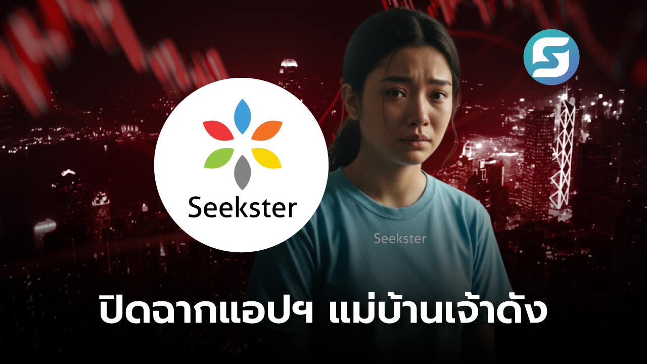 Seekster แอป