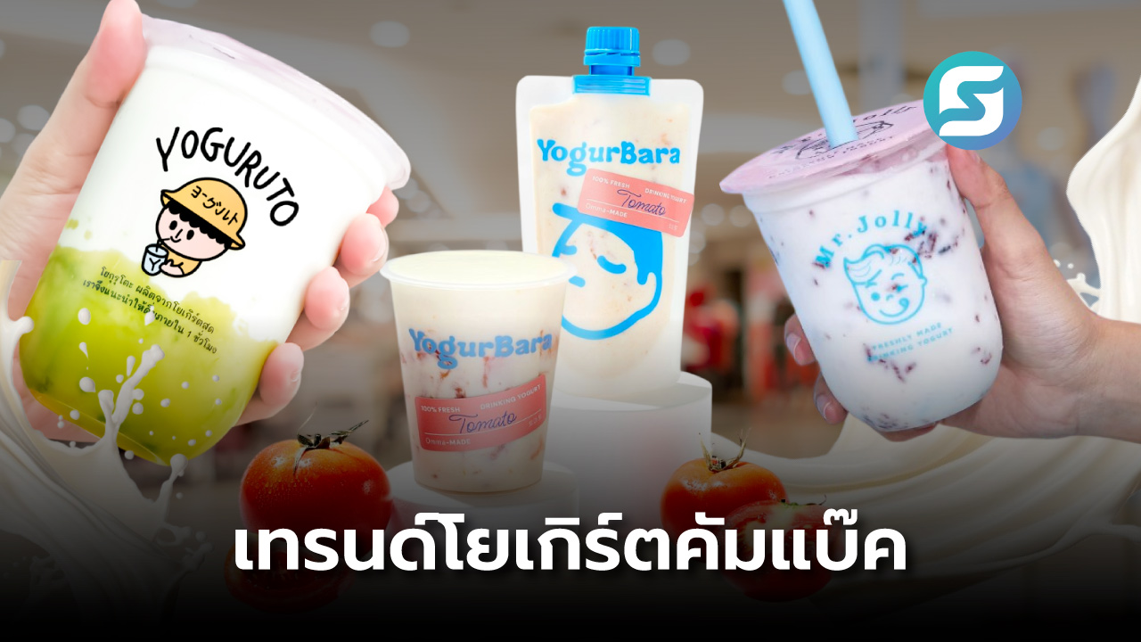 เทรนด์ Yogurt Renaissance