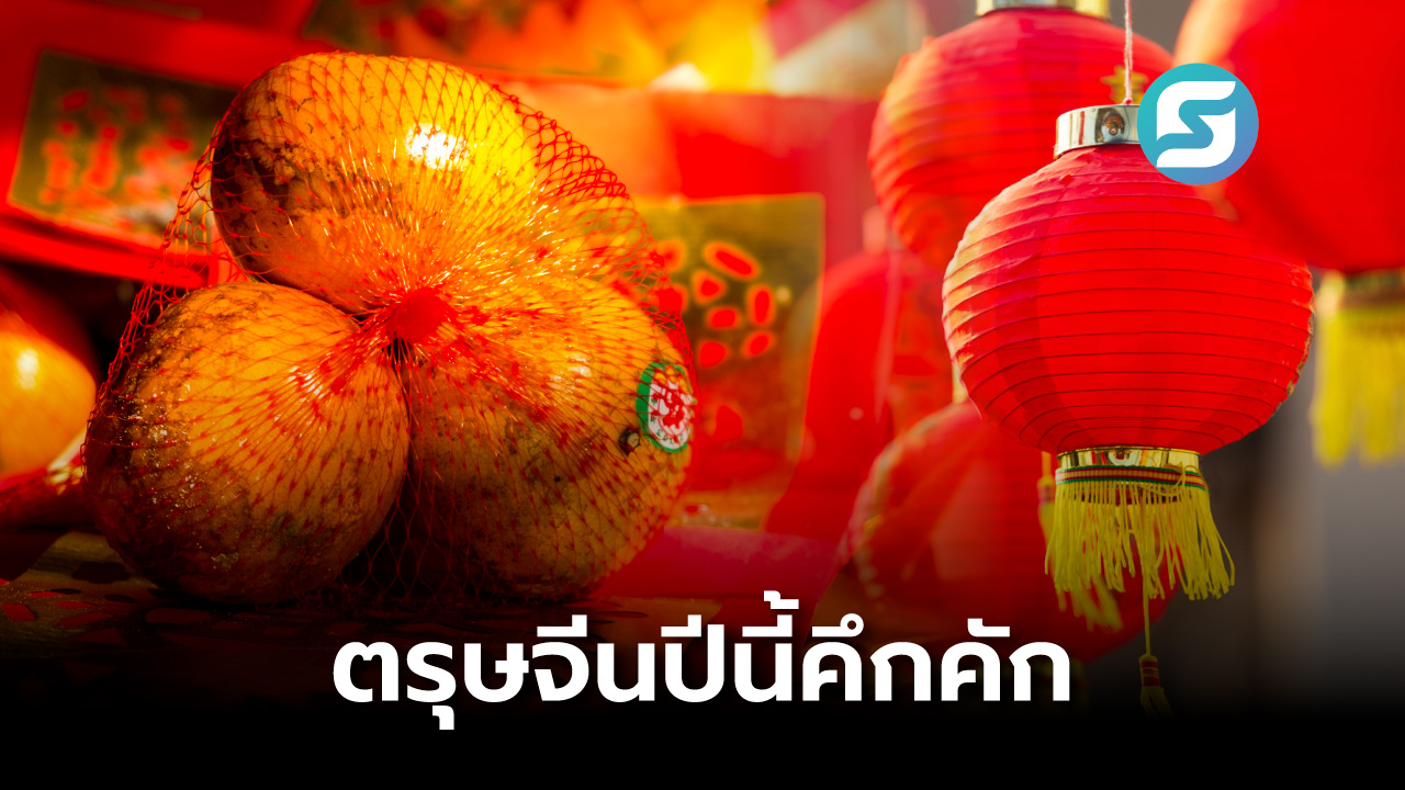 ตรุษจีน 69