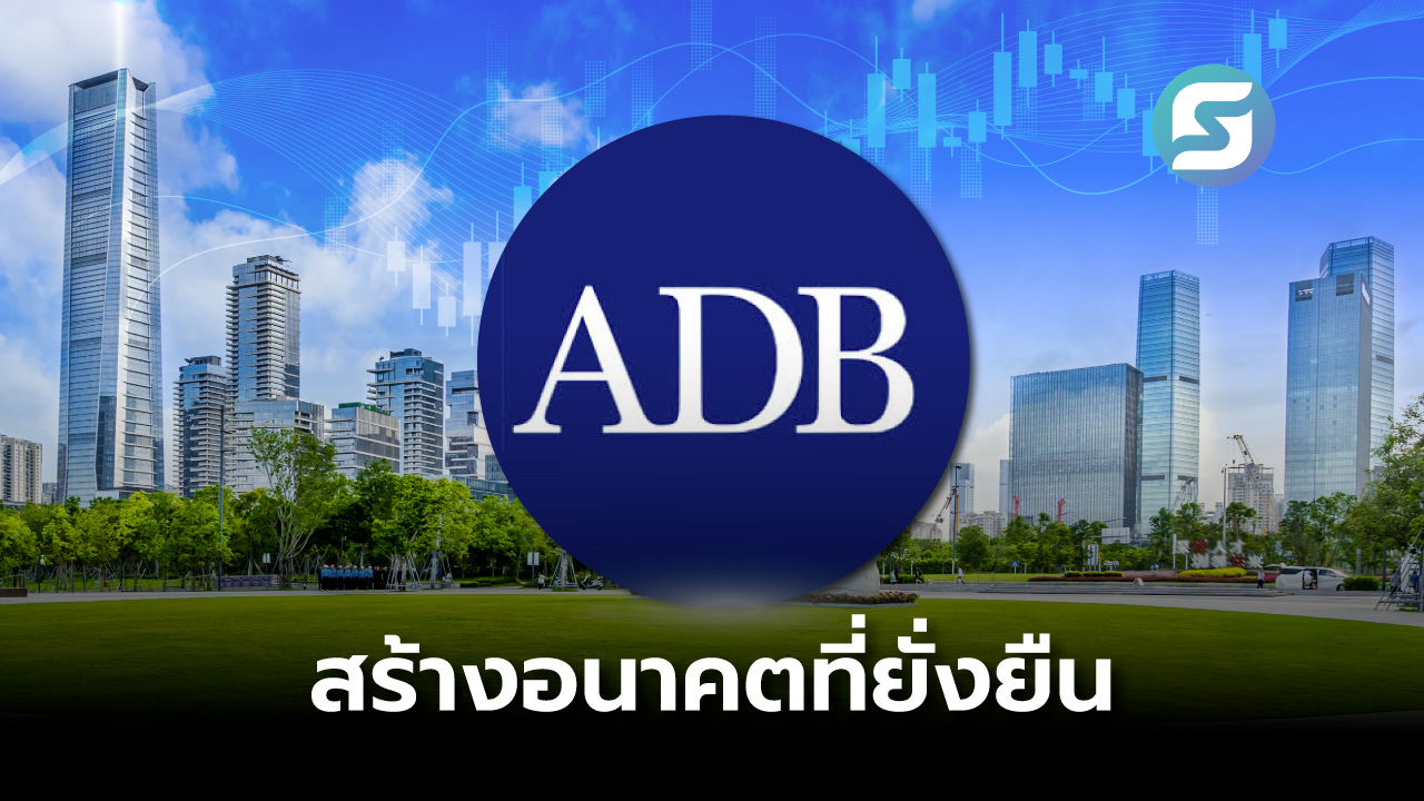 ธนาคารพัฒนาเอเชีย