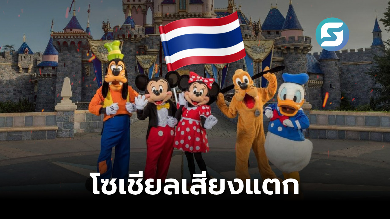 ดิสนีย์แลนด์ไทย
