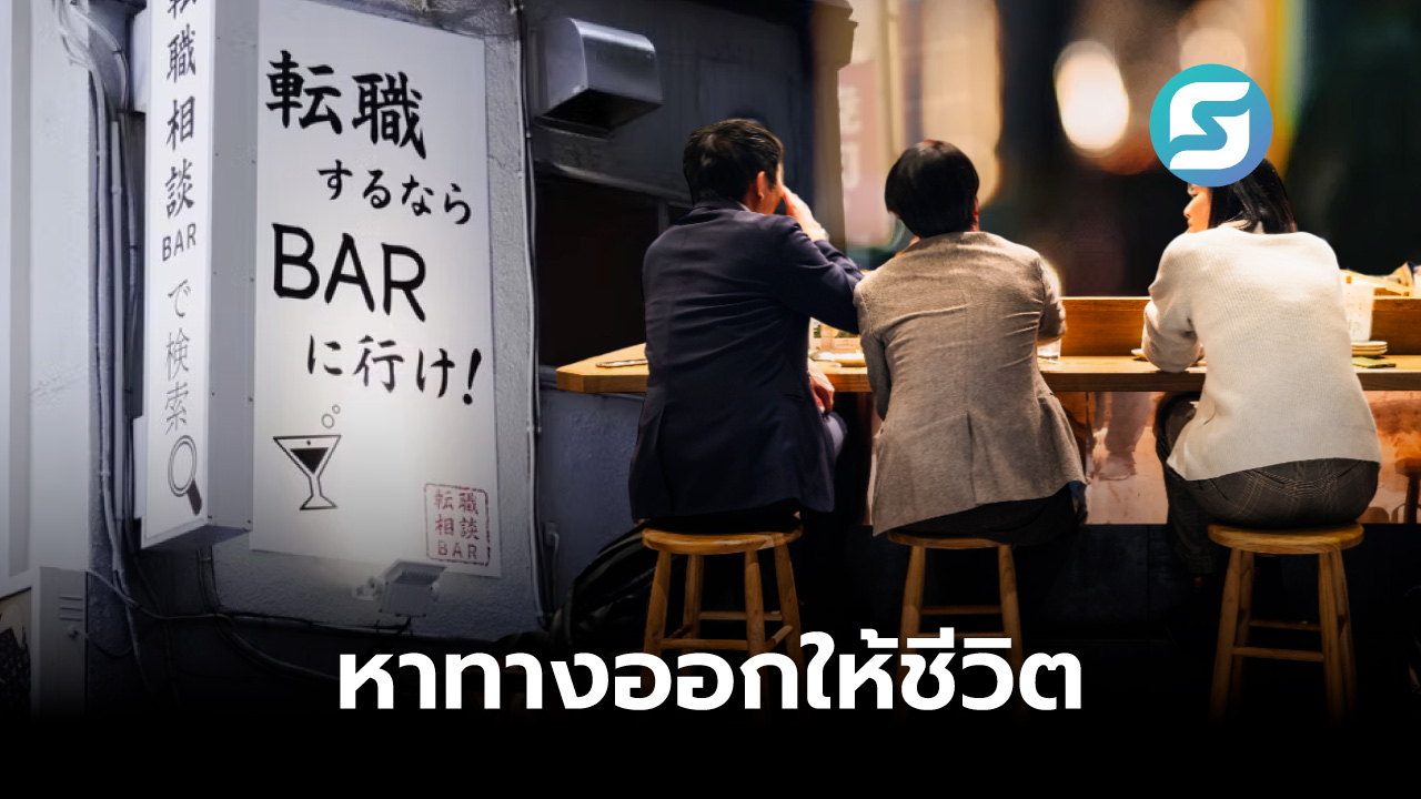 บาร์ให้คำปรึกษา