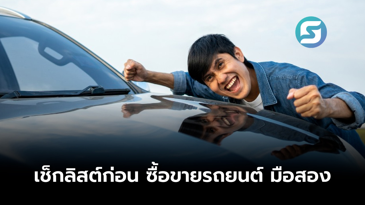ซื้อขายรถยนต์