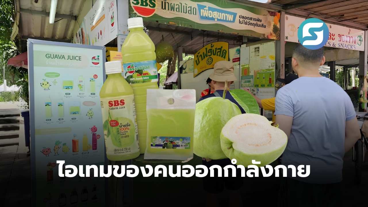 SBS น้ำฝรั่งสวนลุม