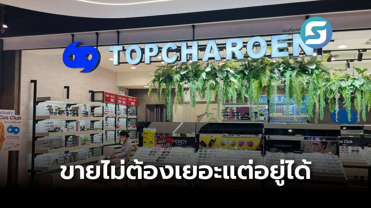 แว่นท็อปเจริญ