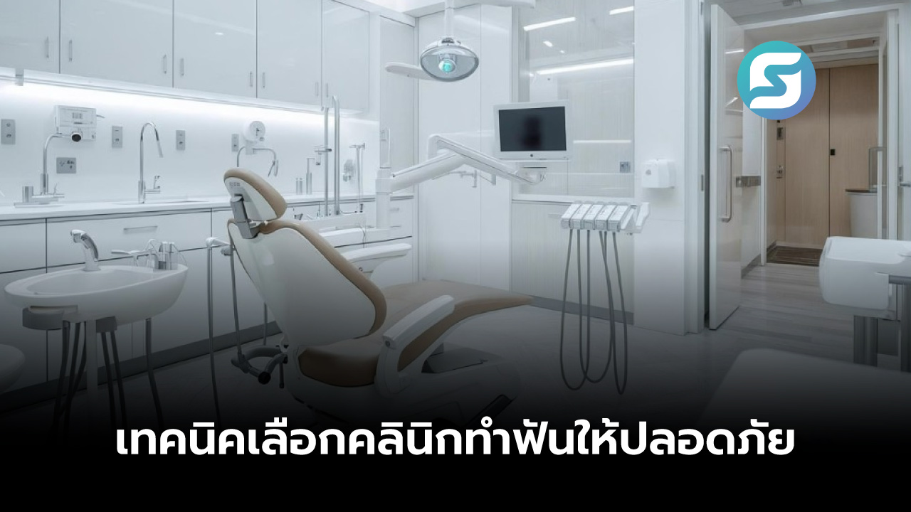 คลินิกทำฟัน