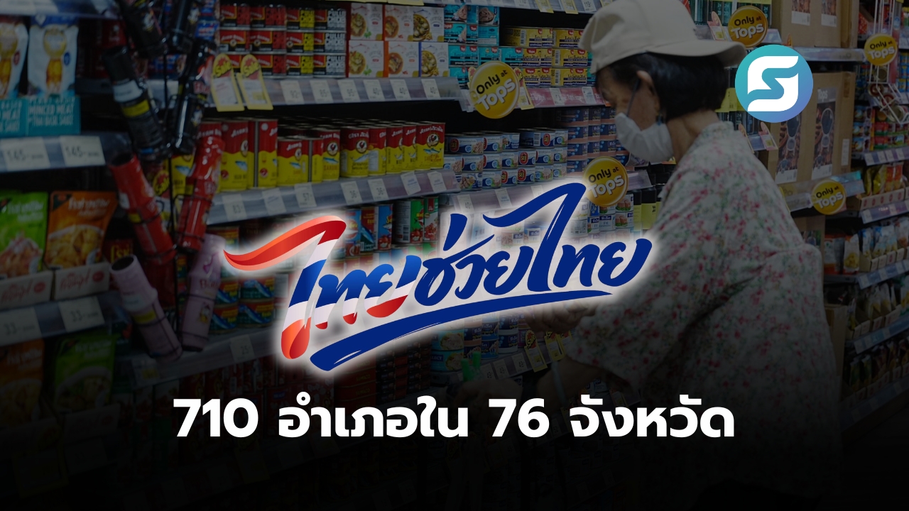 ไทยช่วยไทย