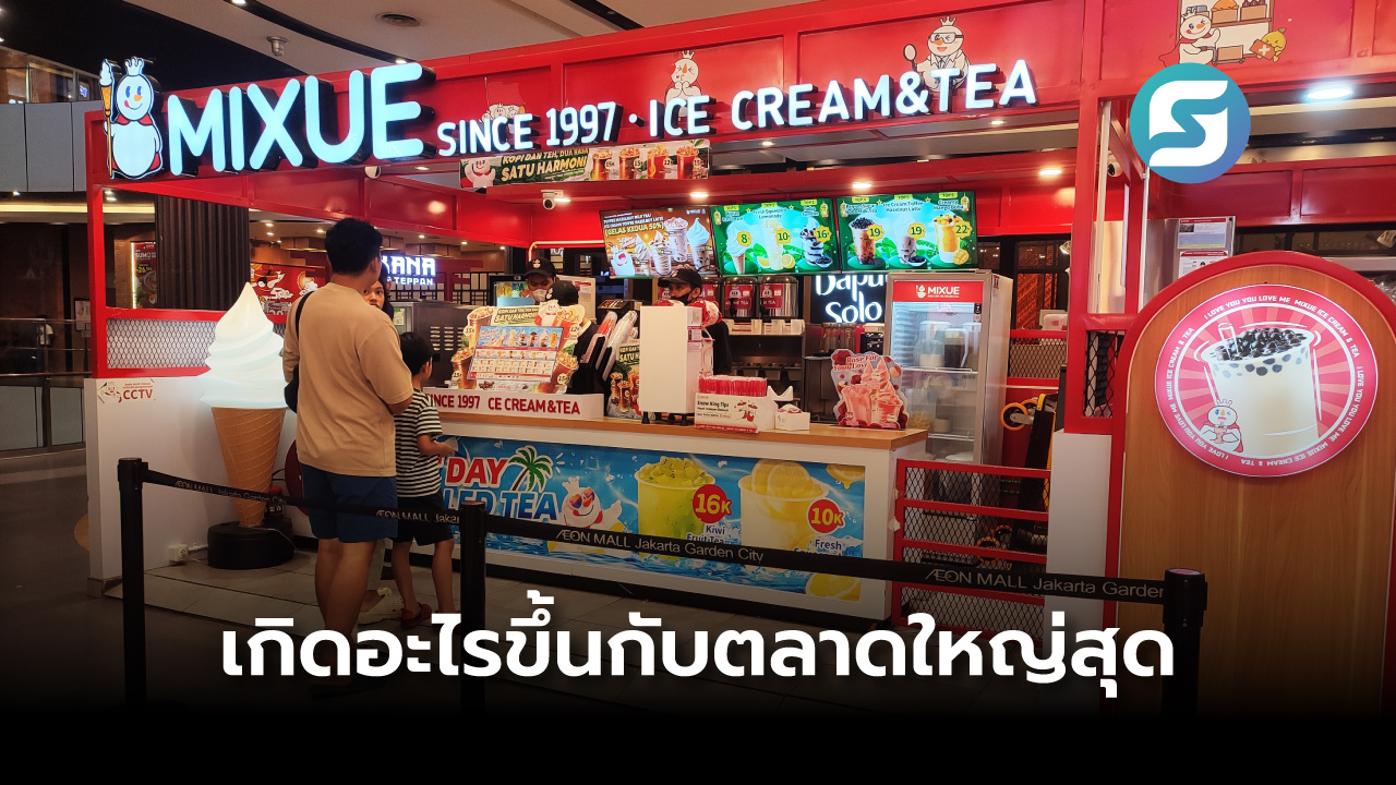 Mixue แฟรนไชส์