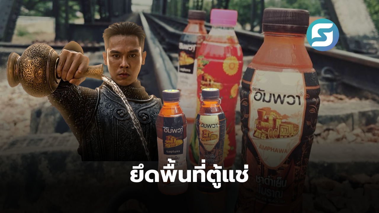 ชาดำเย็นโบราณอัมพวา