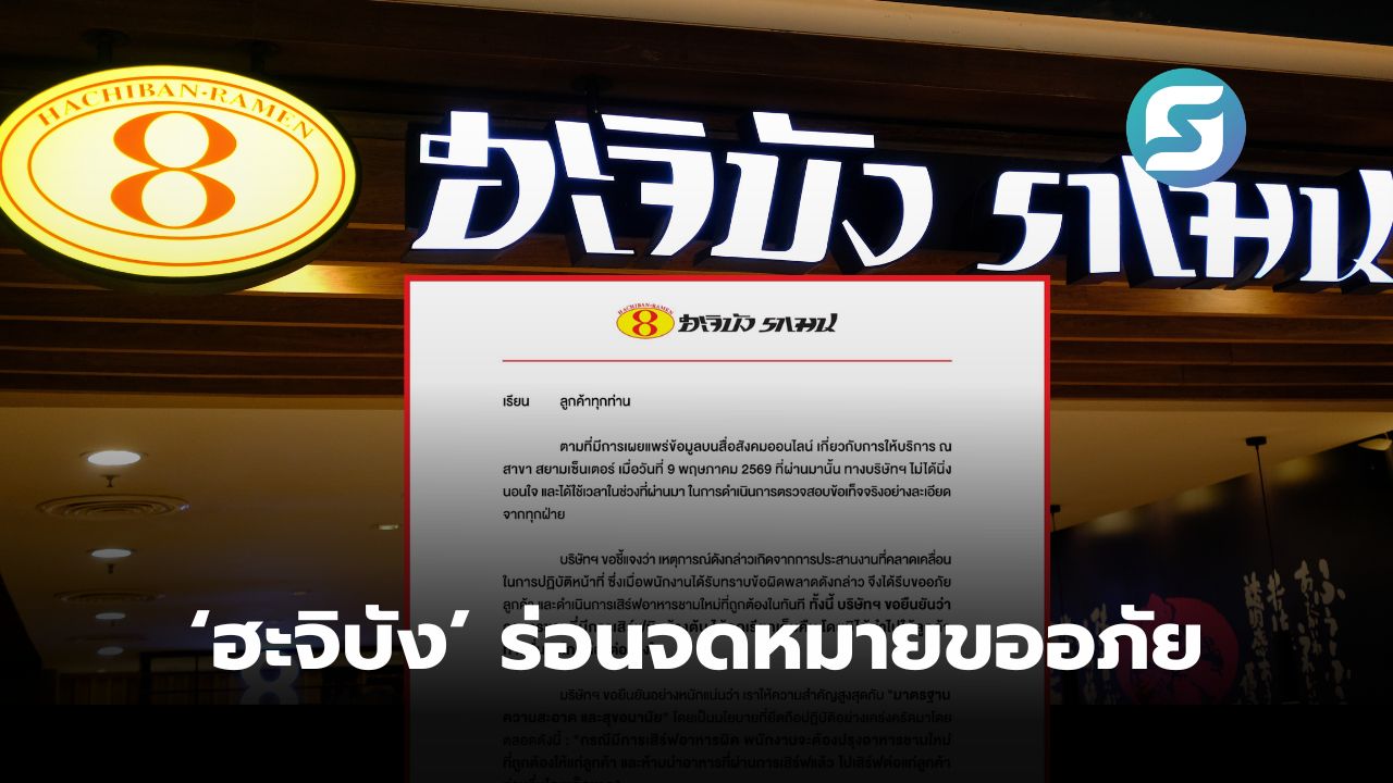 ฮะจิบัง ราเมน