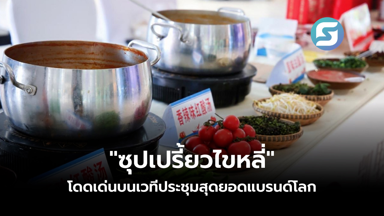 ซุปเปรี้ยวไขหลี่