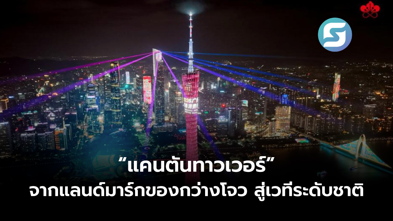 แคนตันทาวเวอร์