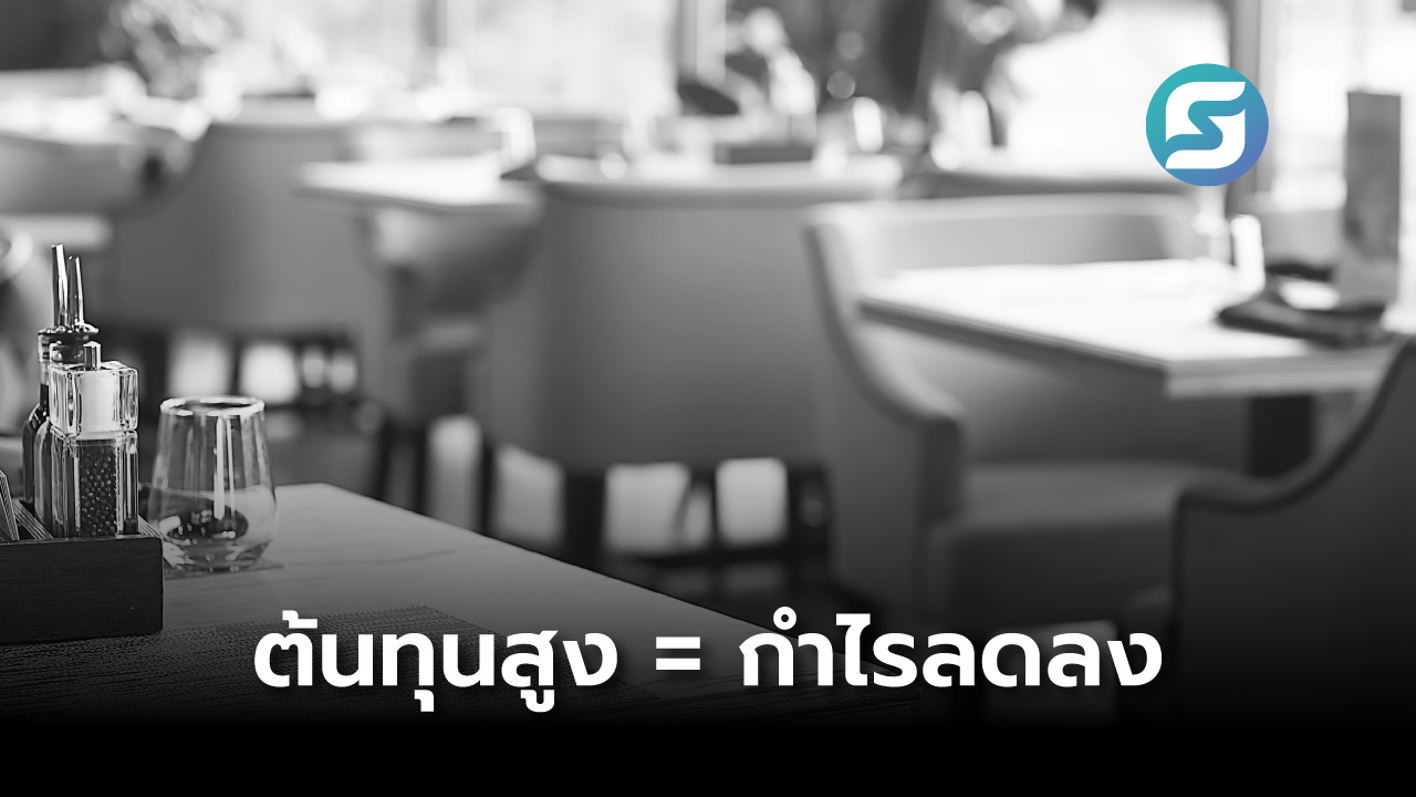 ธุรกิจร้านอาหาร