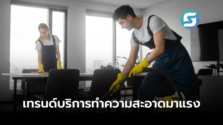 ธุรกิจบริการทำความสะอาด