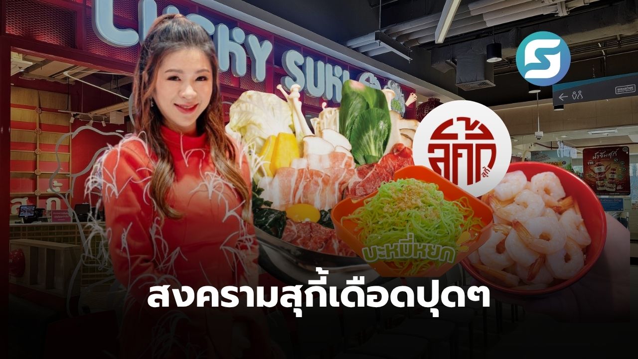 ลัคกี้ สุกี้
