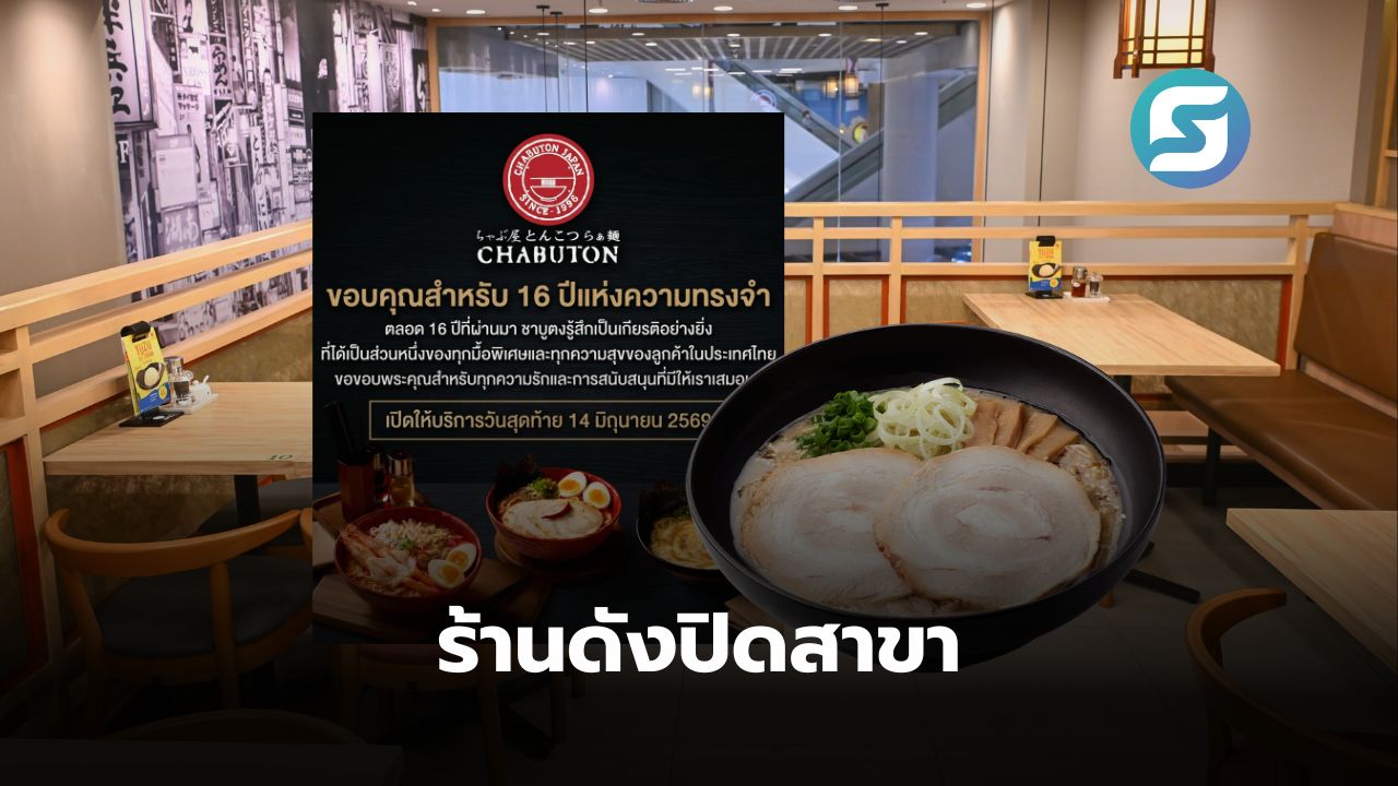 ชาบูตง ราเมน