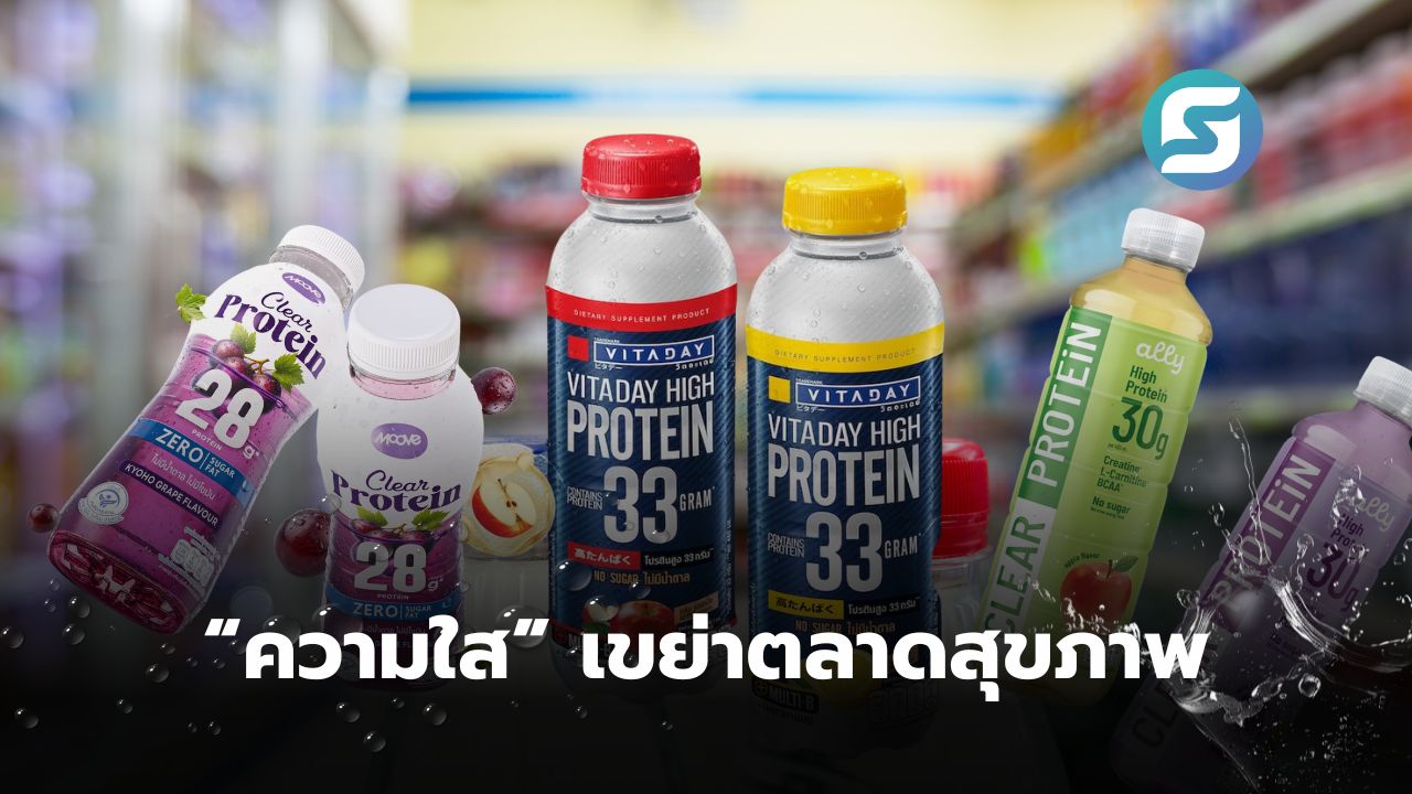 น้ำโปรตีนใส