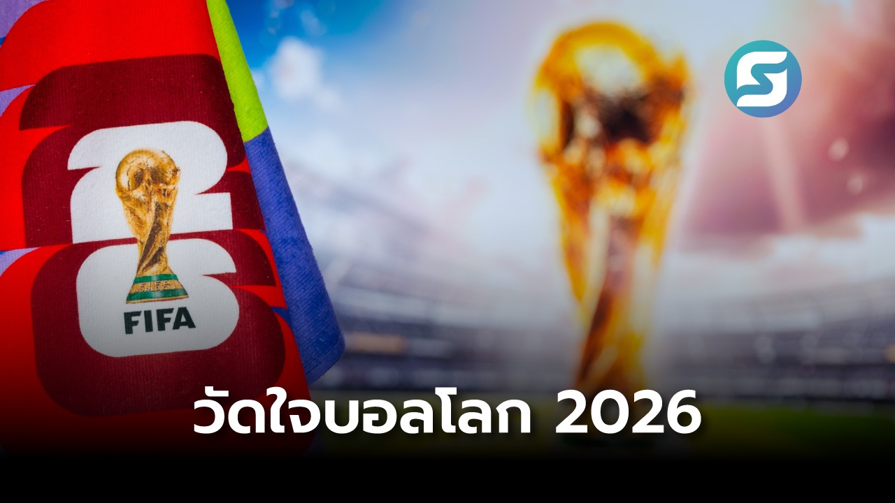 บอลโลก 2026