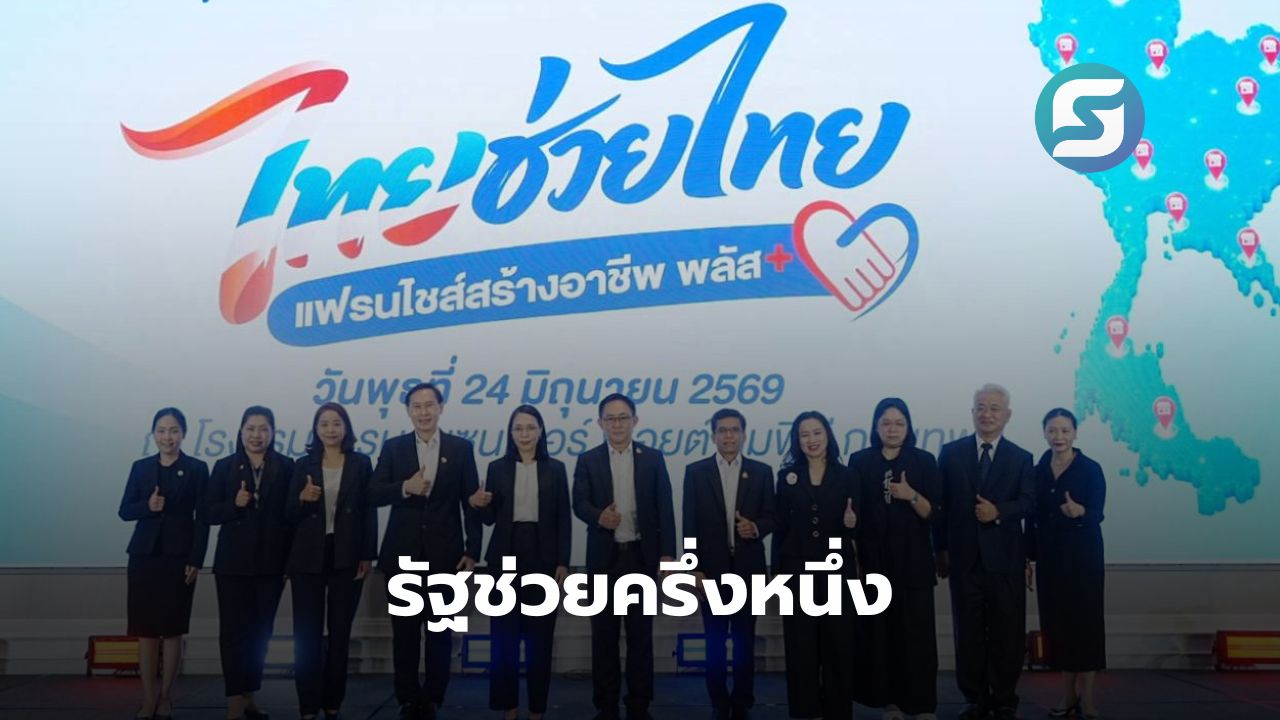 ไทยช่วยไทย แฟรนไชส์