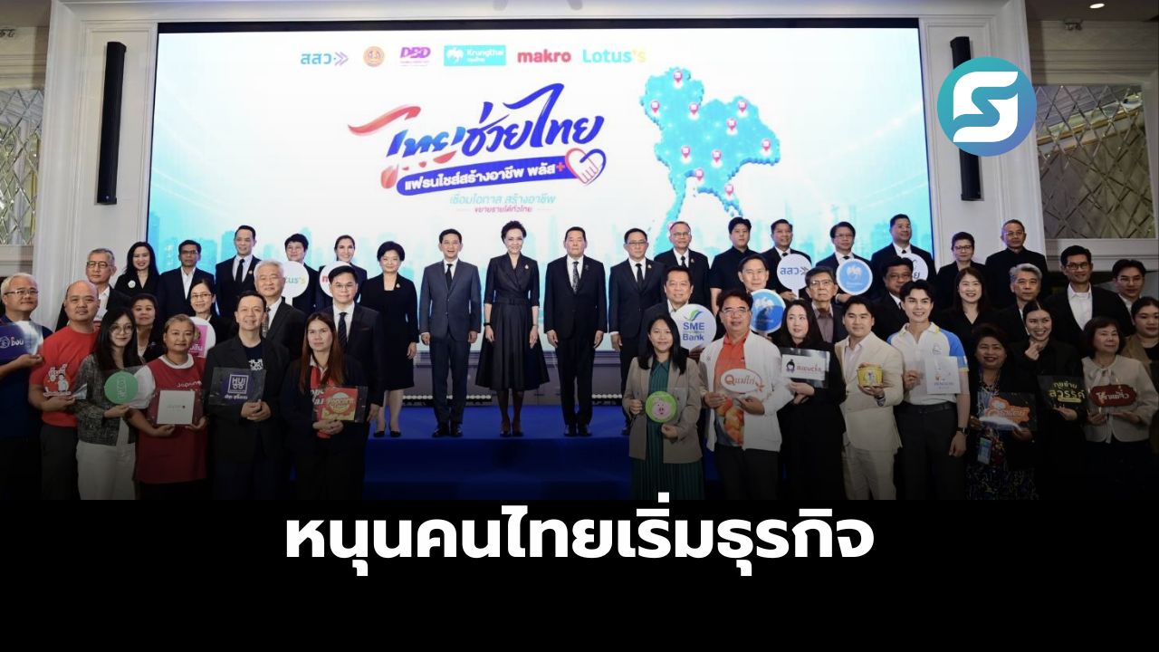 ไทยช่วยไทย แฟรนไชส์